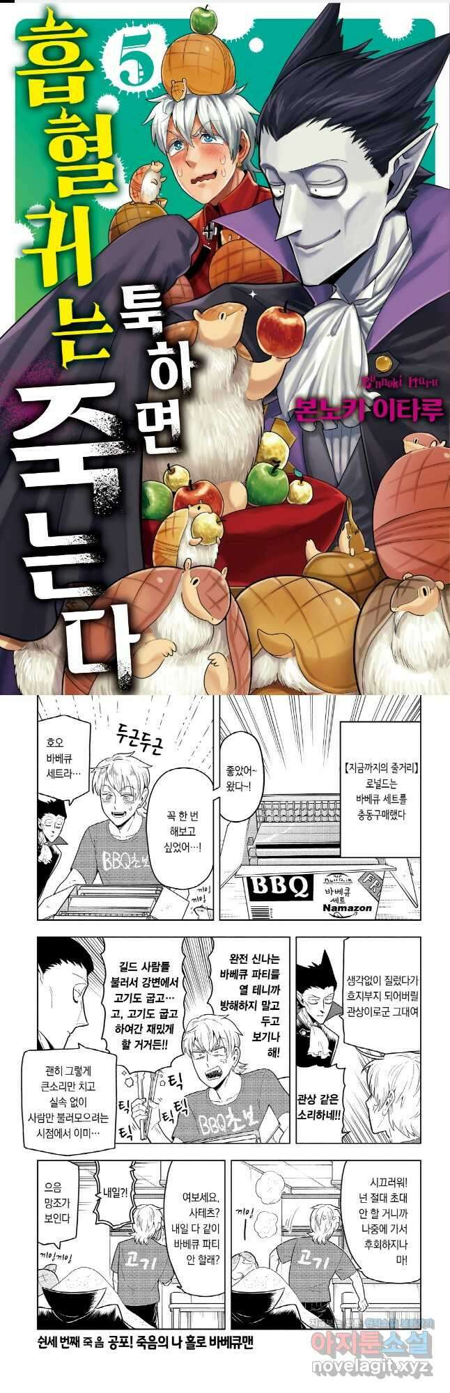 흡혈귀는 툭하면 죽는다 054화 쉰세 번째 죽음_공포! 죽음의 나홀로 바베큐맨 1
