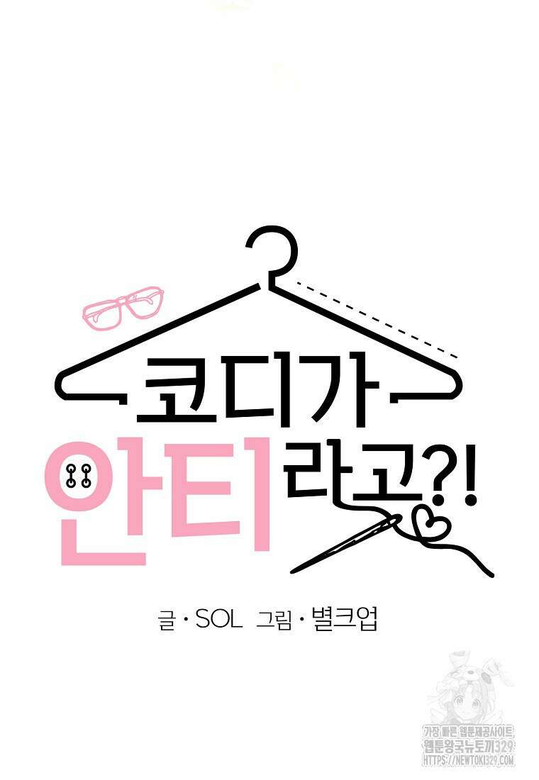 코디가 안티라고?! 40화 10