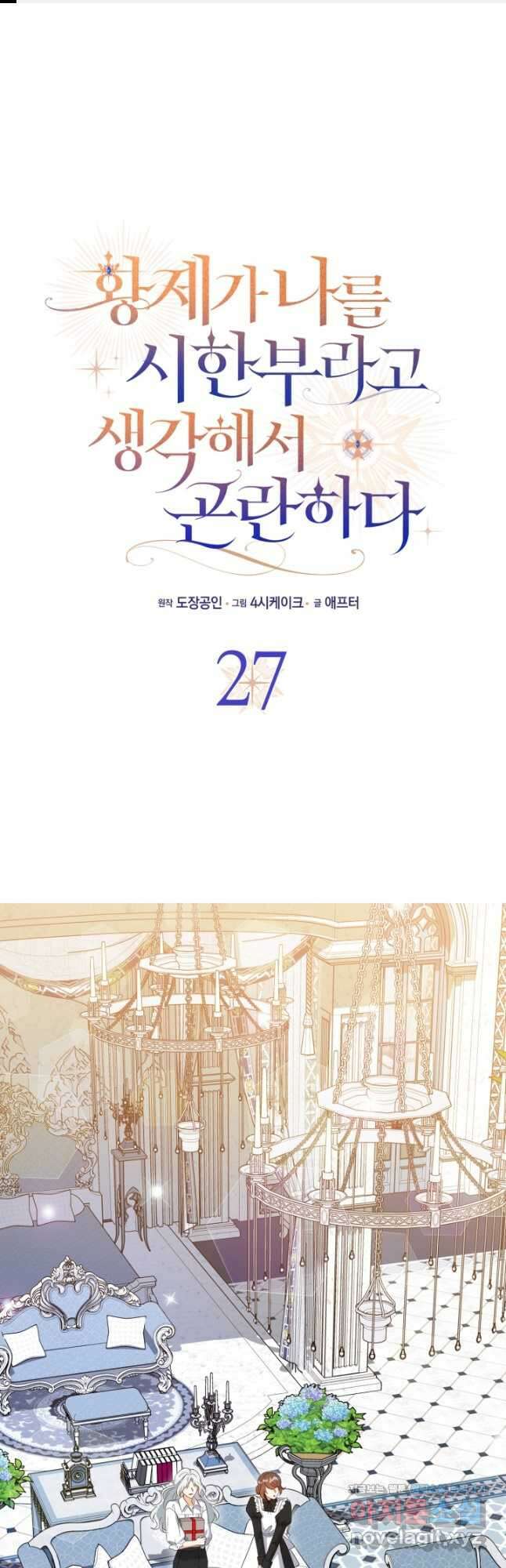 황제가 나를 시한부라고 생각해서 곤란하다 27화 1