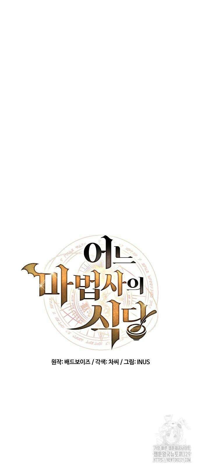 어느 마법사의 식당 23화 13