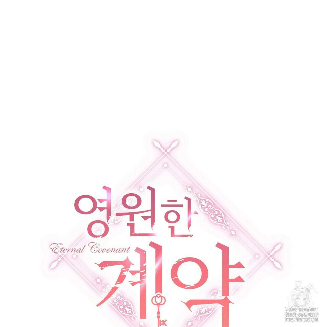 영원한 계약 90화 18