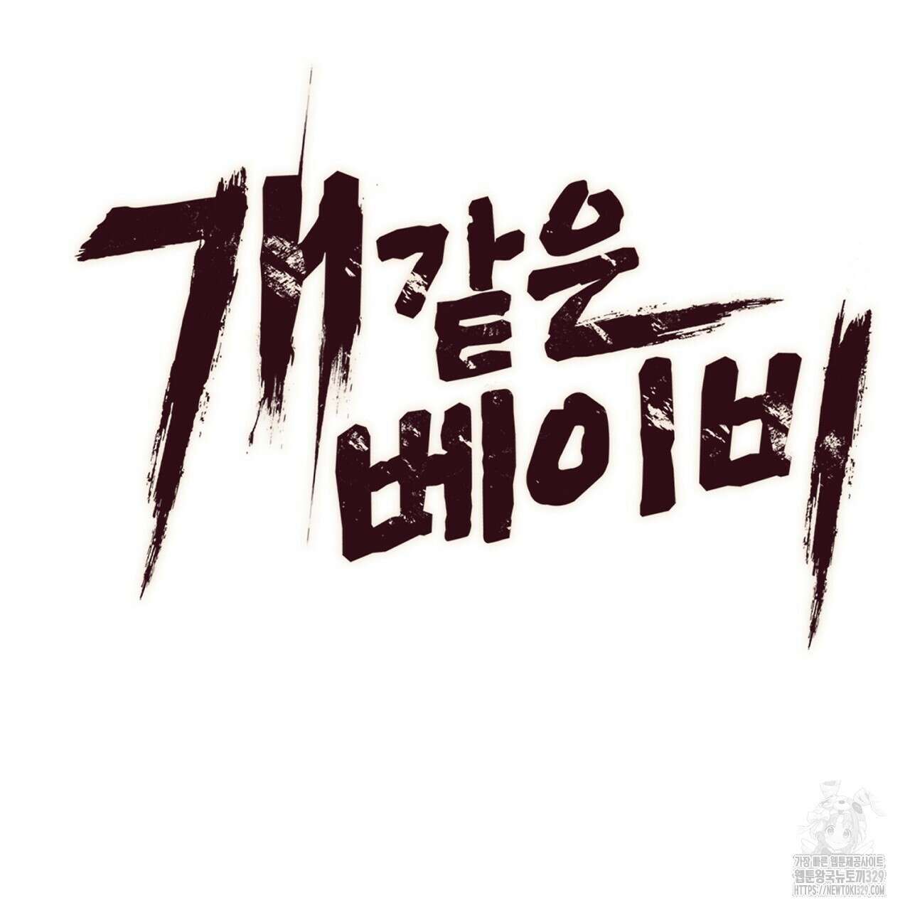 개 같은 베이비 4화 24
