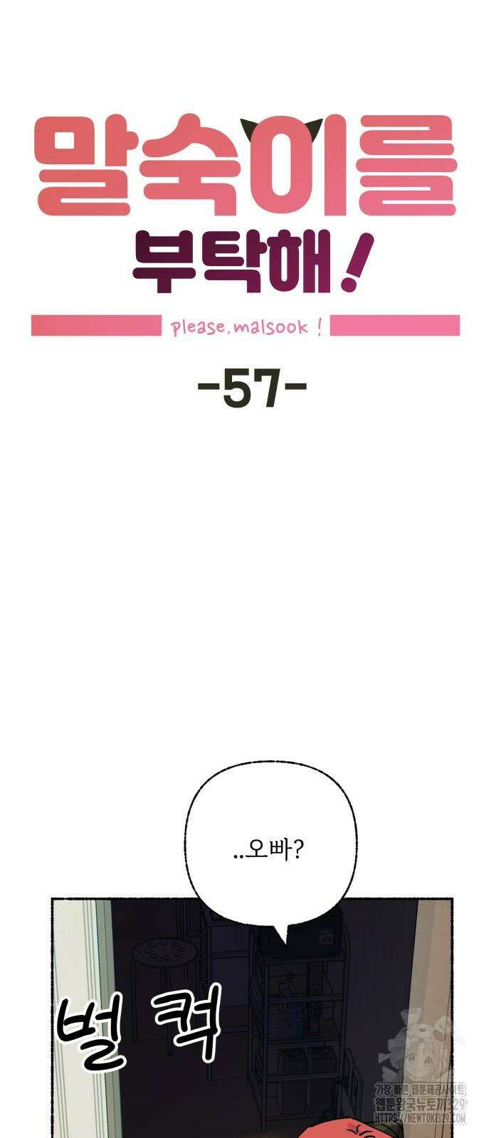 말숙이를 부탁해 57화 6