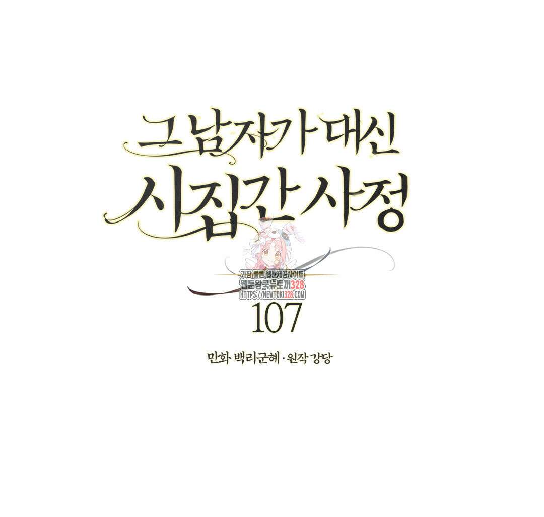 그 남자가 대신 시집간 사정 107화 1