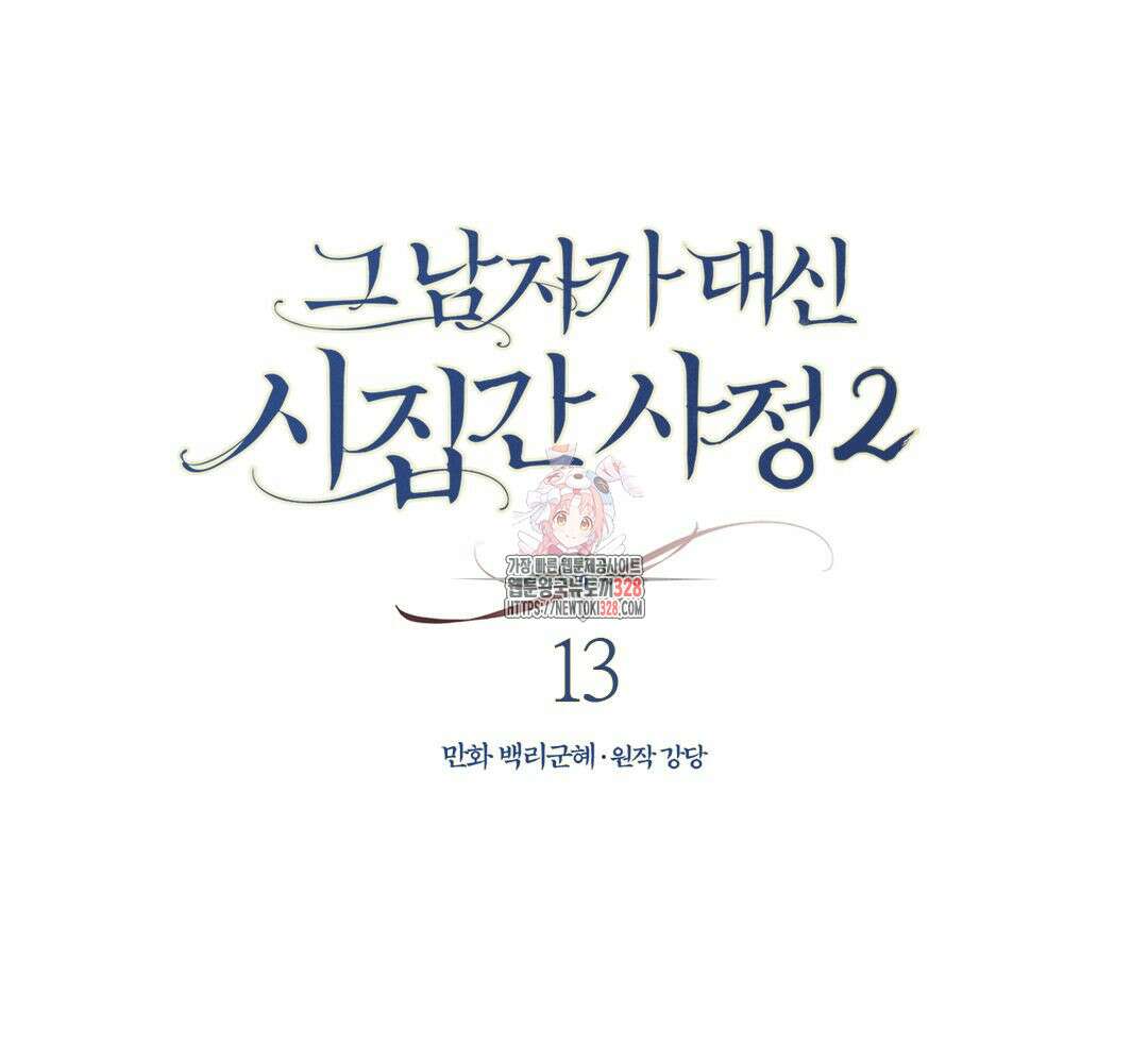 그 남자가 대신 시집간 사정 시즌2 13화 1