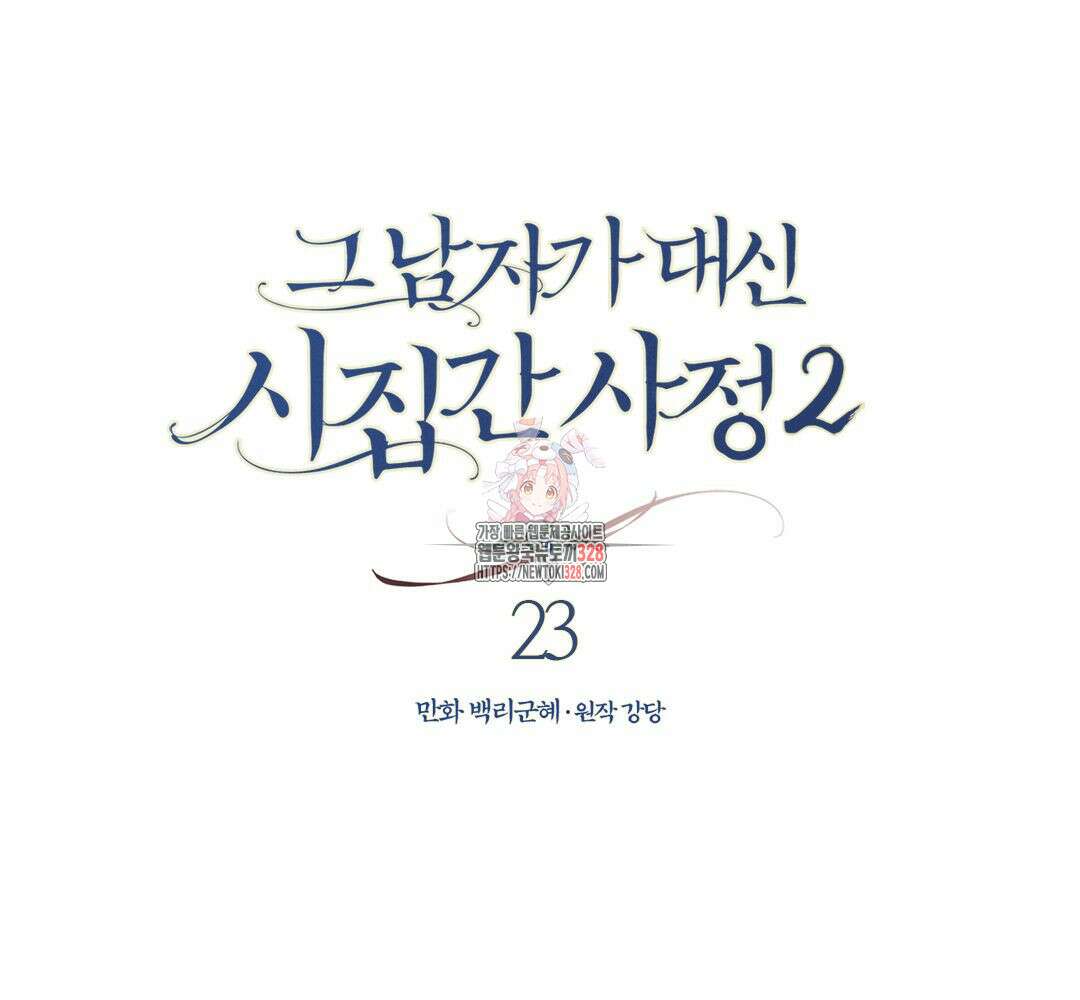 그 남자가 대신 시집간 사정 시즌2 23화 1