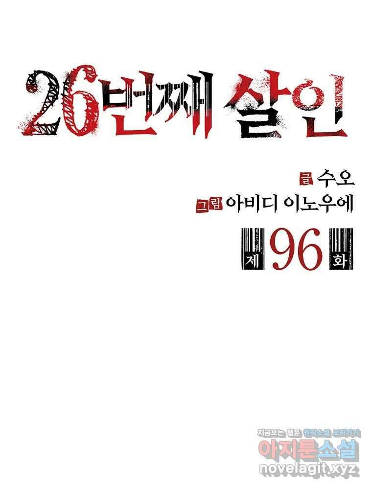 26번째 살인 제96화 2