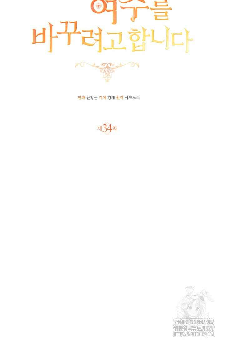 남주가 여주를 바꾸려고 합니다 34화 16