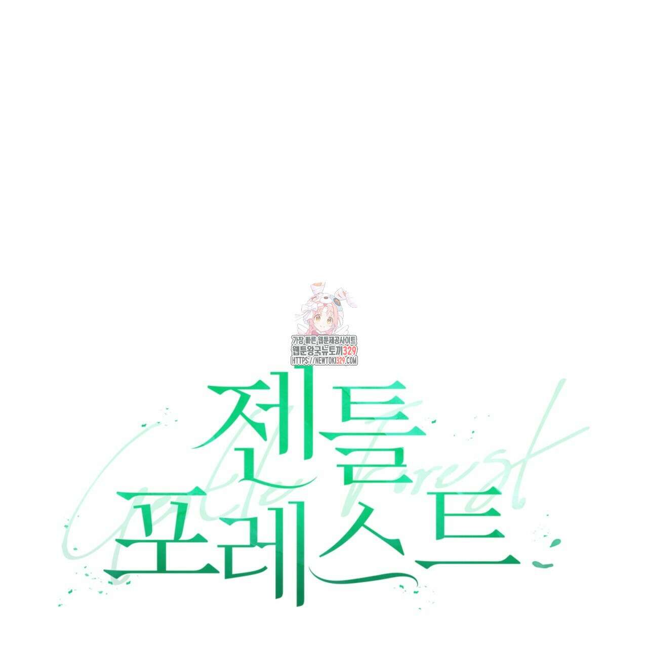 젠틀 포레스트 39화 1
