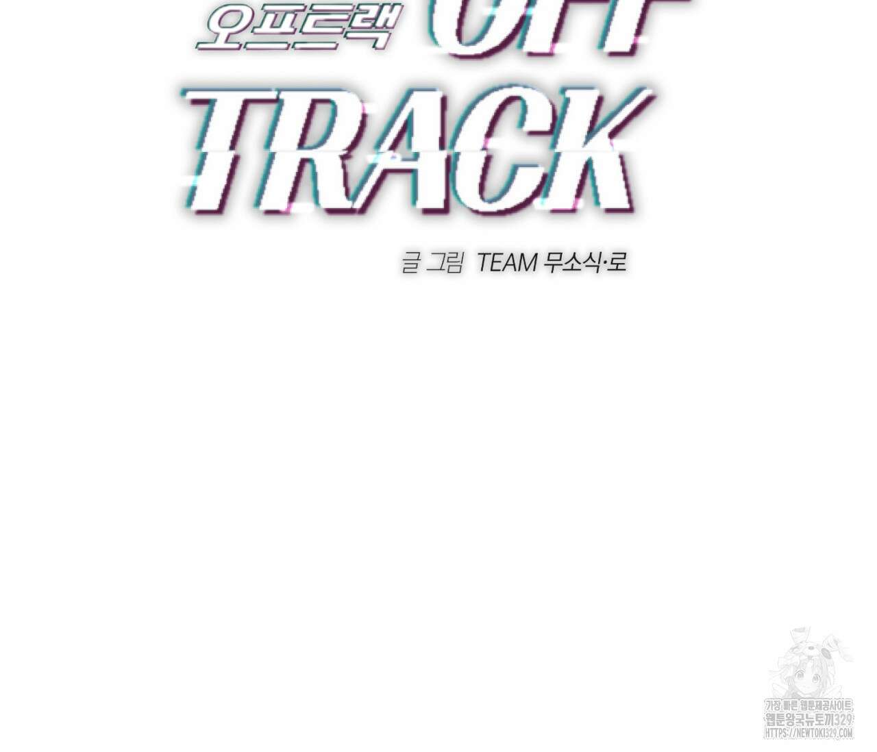 오프트랙 16화 2