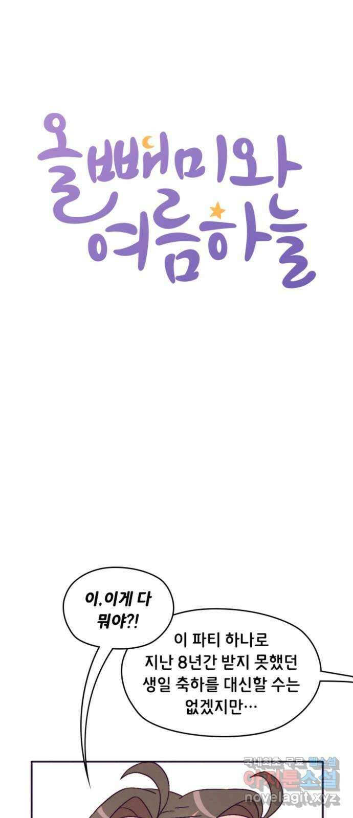 올빼미와 여름 하늘 45화 8