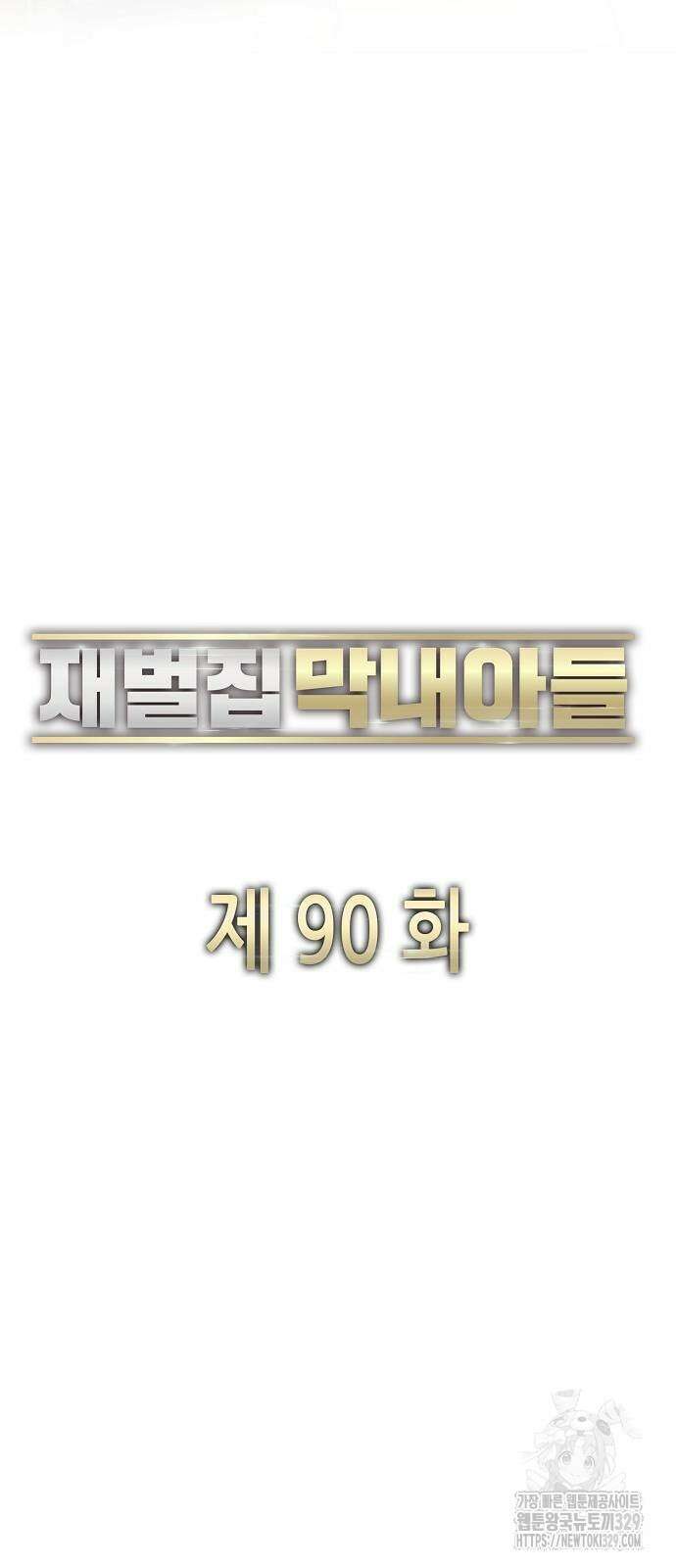 재벌집 막내아들 90화 15