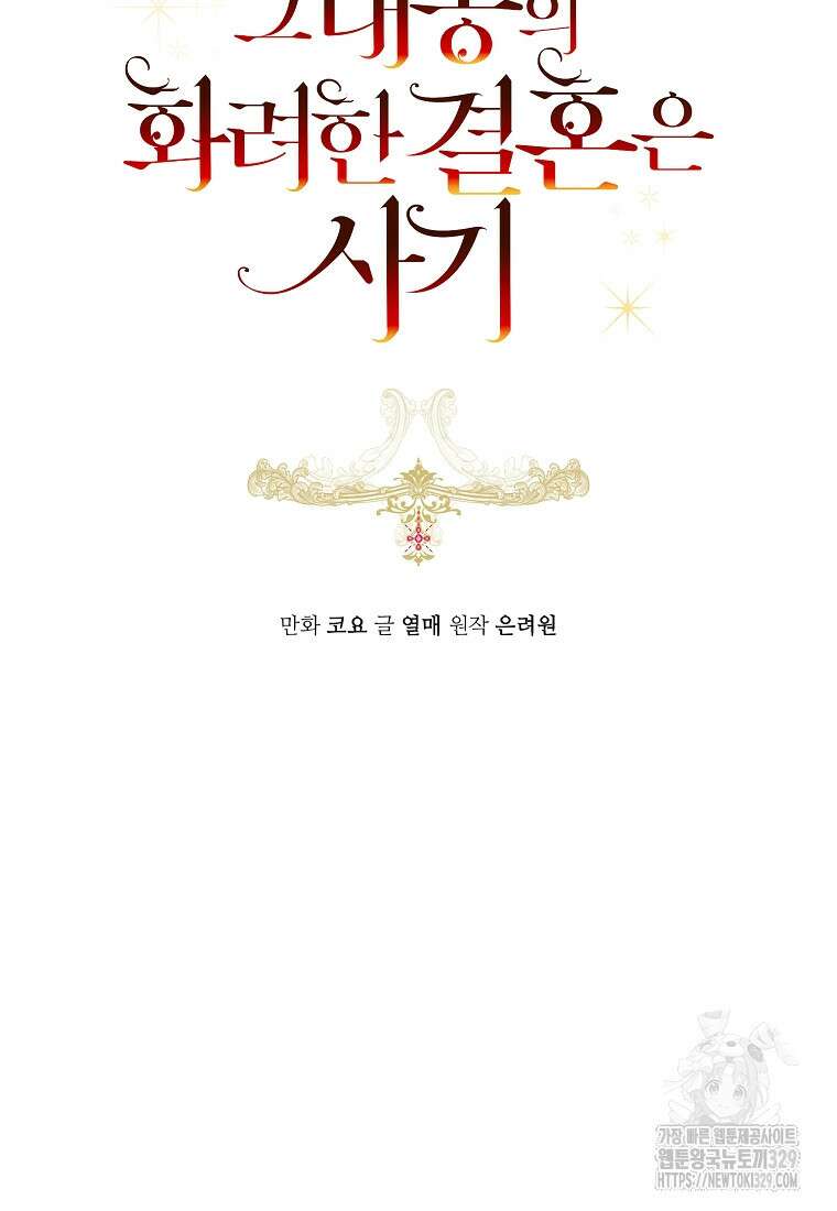 그 대공의 화려한 결혼은 사기 46화 7