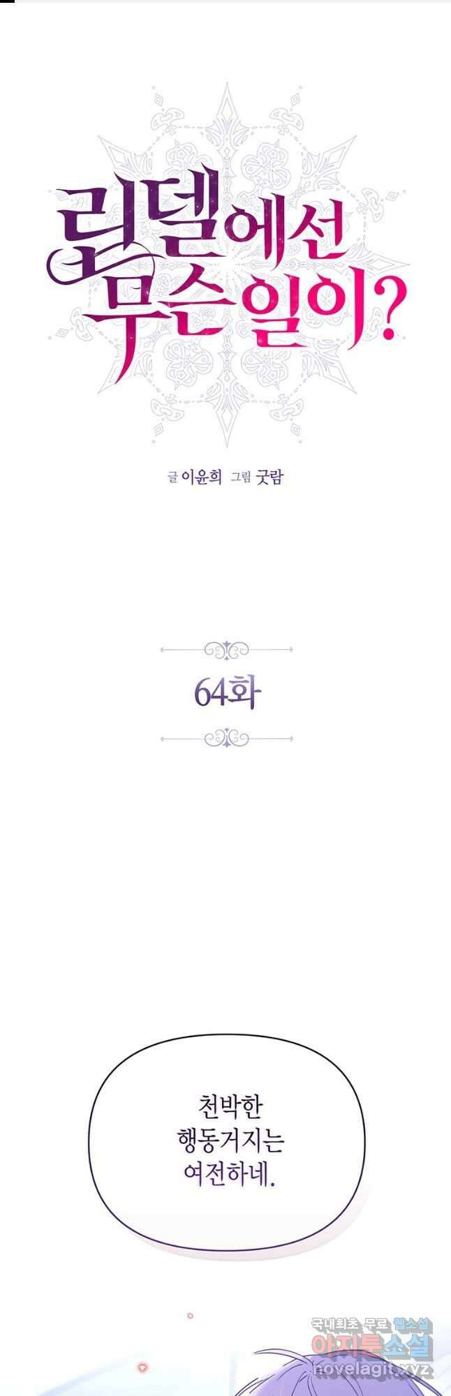 린델에선 무슨 일이 64화 1