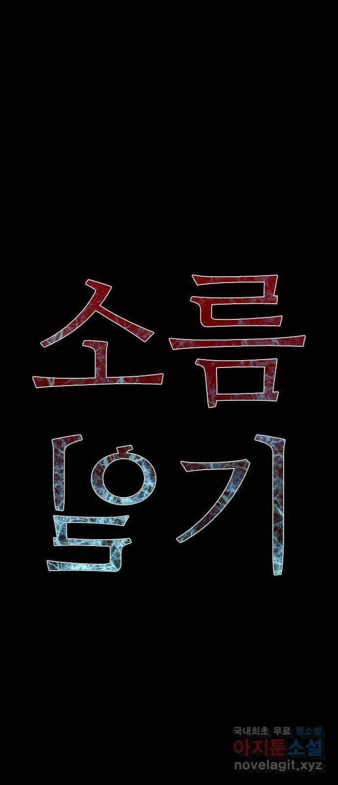 소름일기 79페이지 〈구독자특집〉 - 괴담 투어(1) - 12