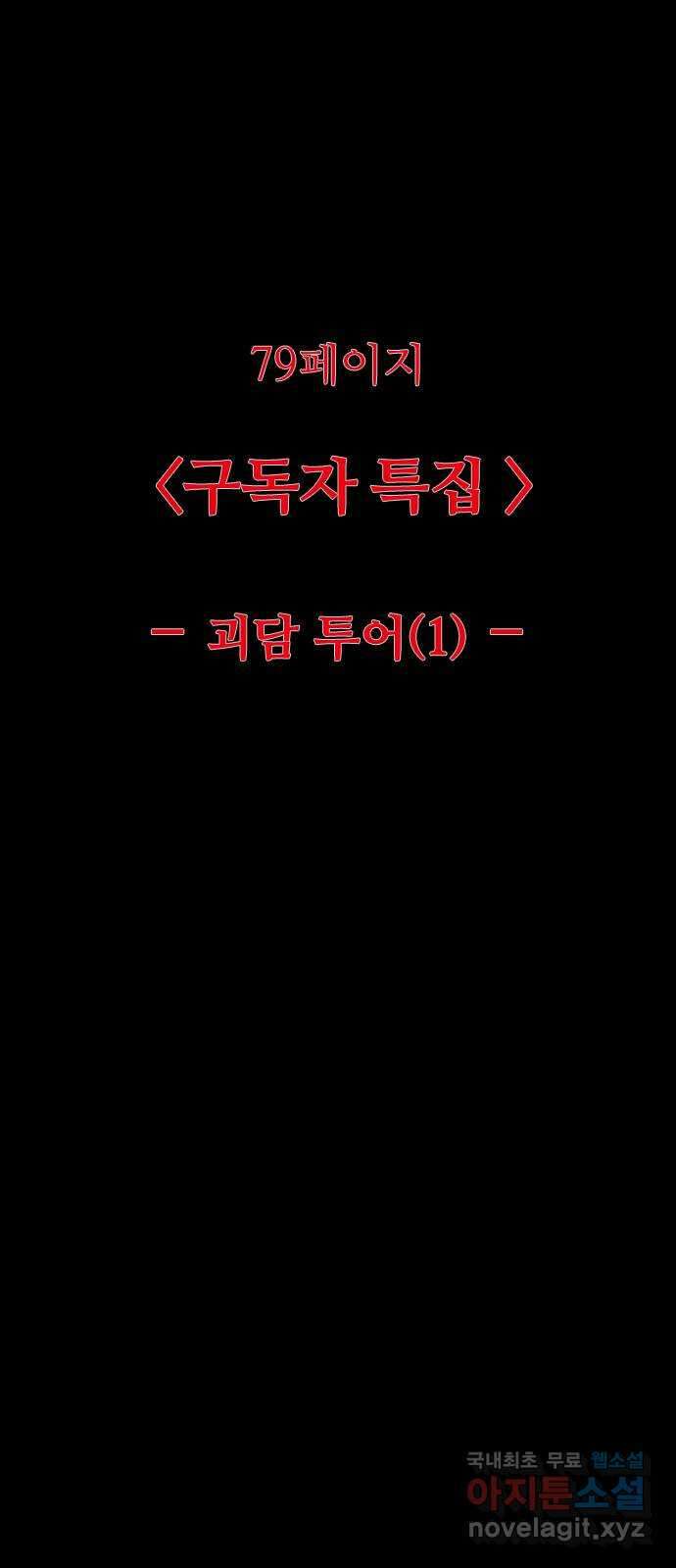 소름일기 79페이지 〈구독자특집〉 - 괴담 투어(1) - 13