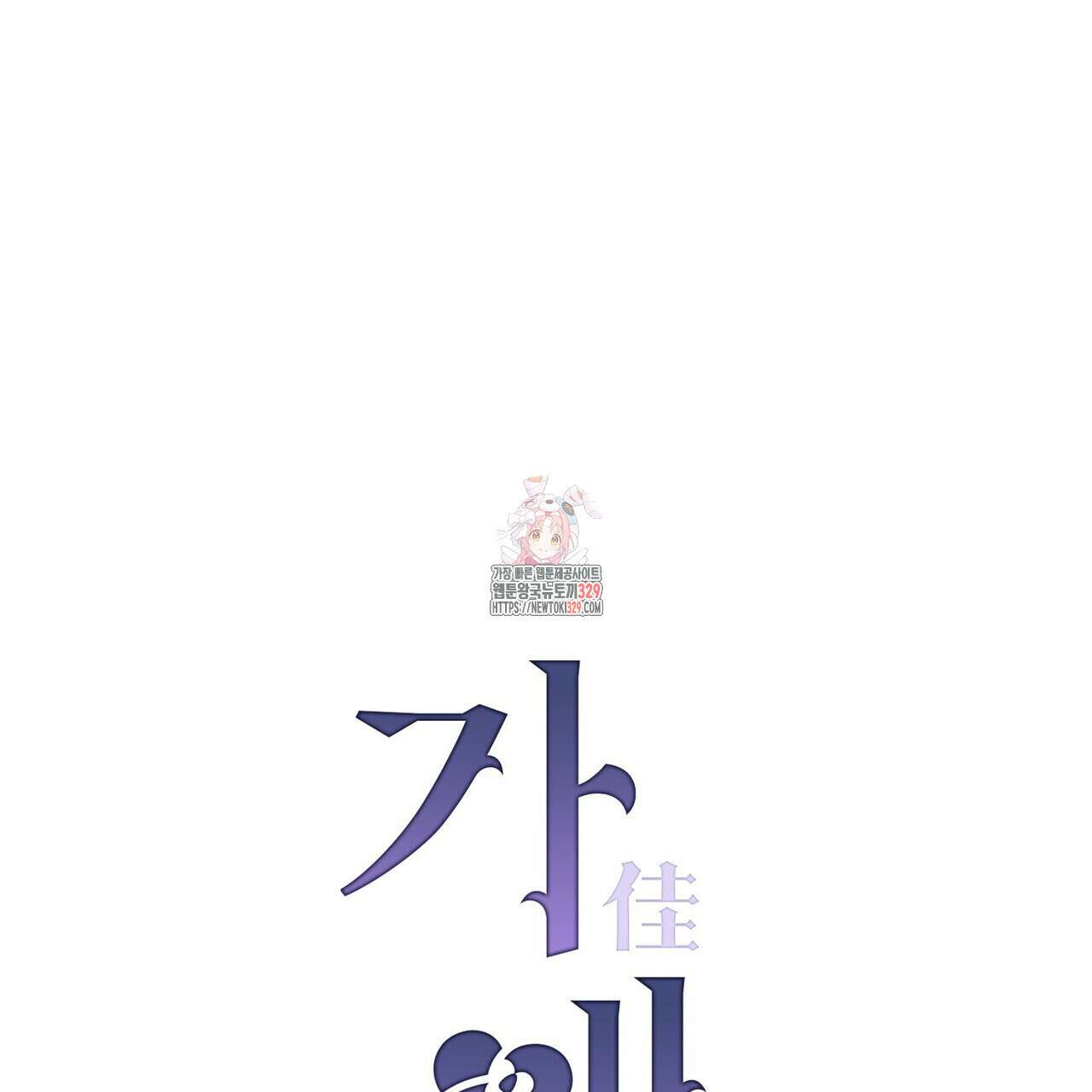 가애(佳愛) 47화 1
