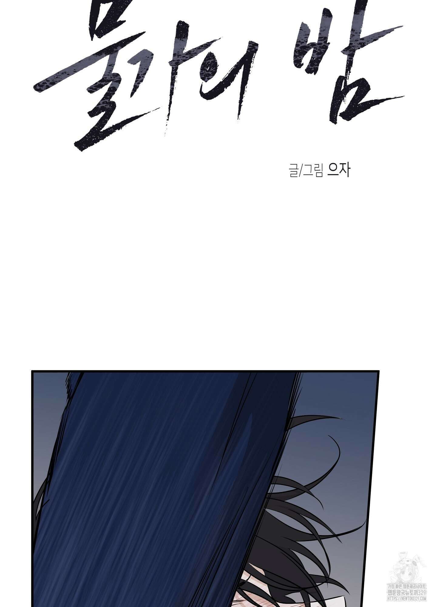 물가의 밤 82화 6