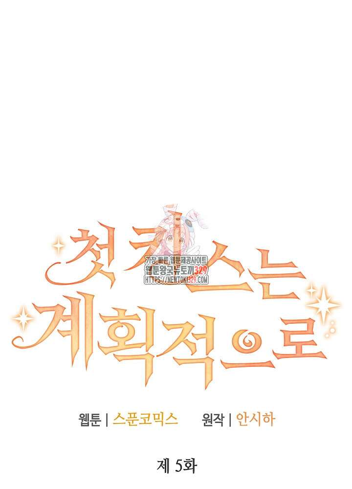 첫 키스는 계획적으로 5화 1