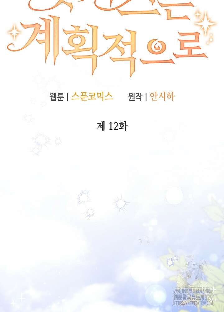 첫 키스는 계획적으로 12화 8
