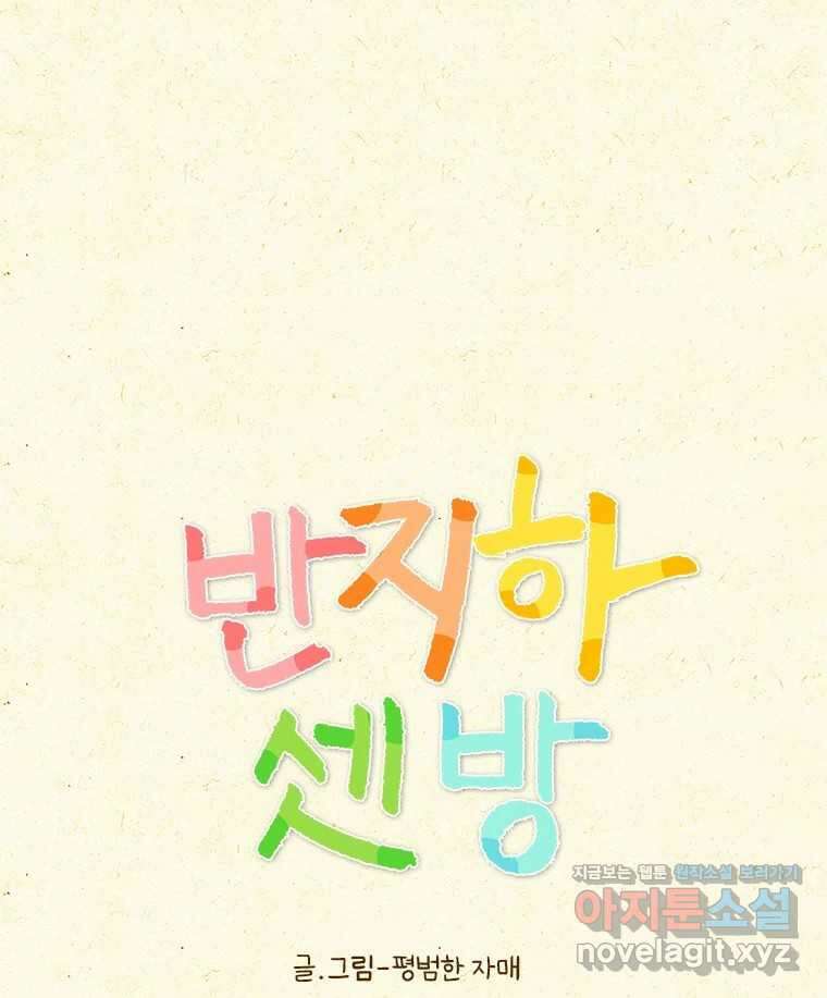 반지하셋방 369화 헤어짐을 방해하는 것 1