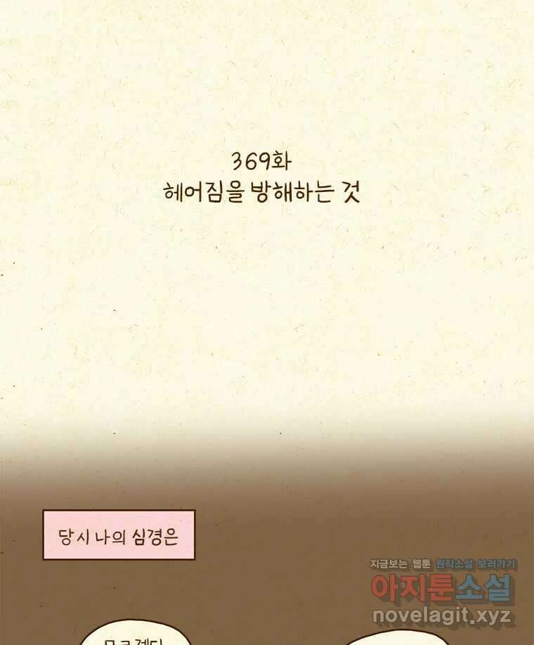 반지하셋방 369화 헤어짐을 방해하는 것 2