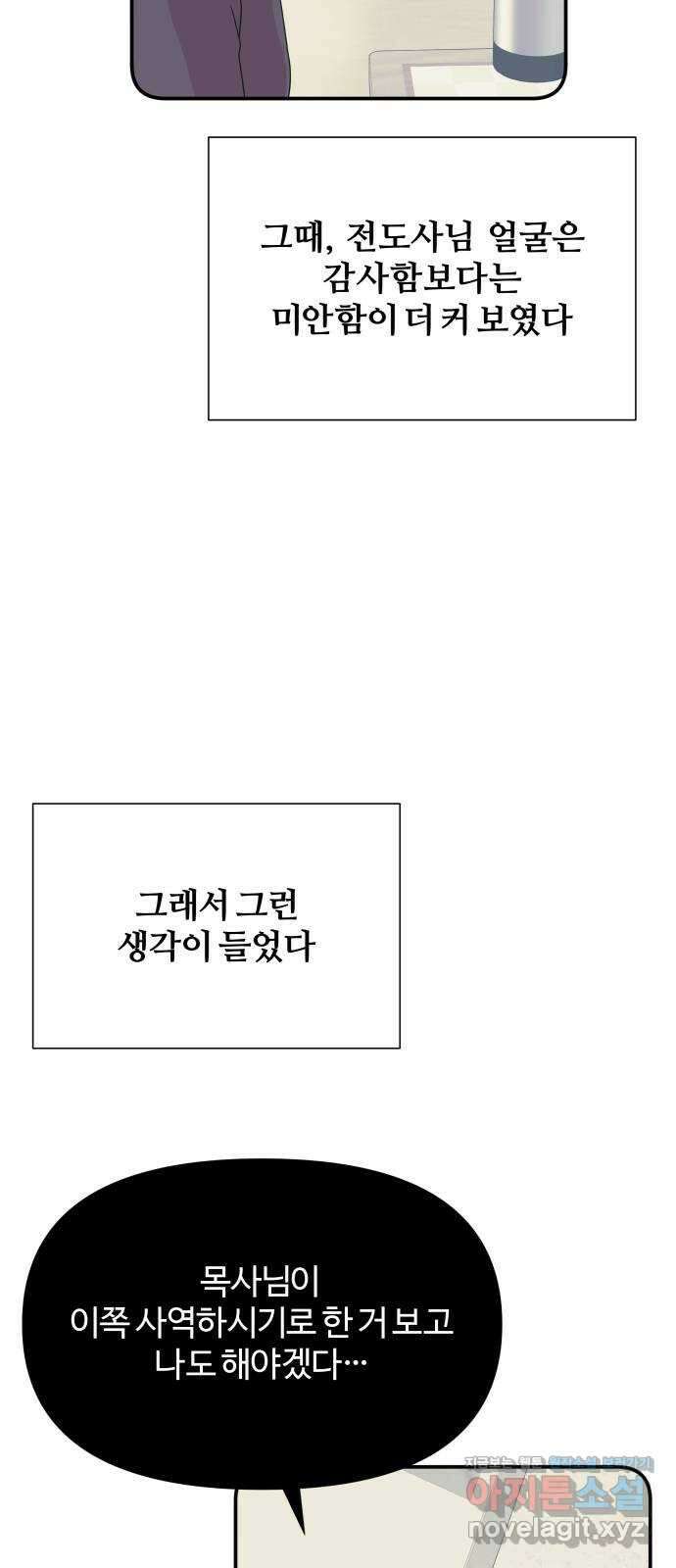 당신이 나를 믿으신다면 53화. 믿음과 망상 (3) 8
