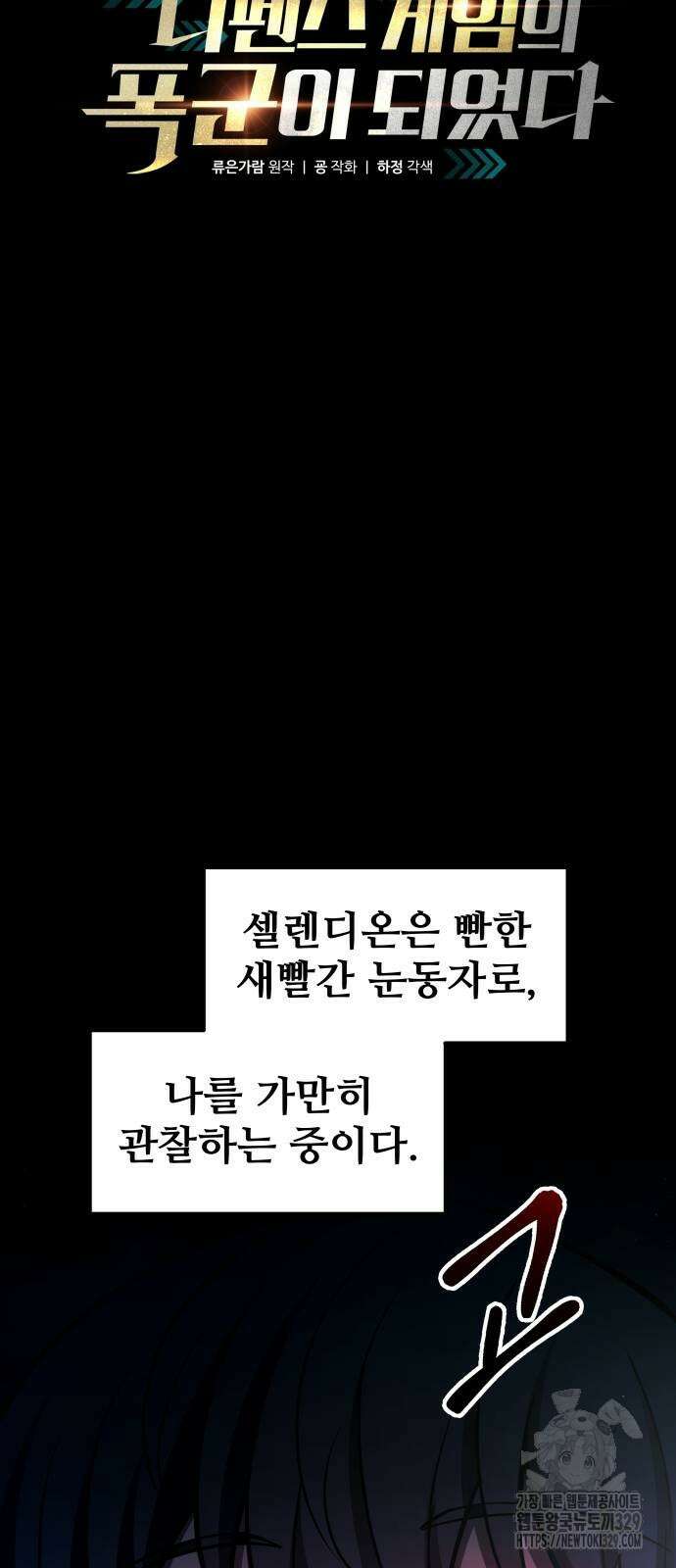 디펜스 게임의 폭군이 되었다 90화 15