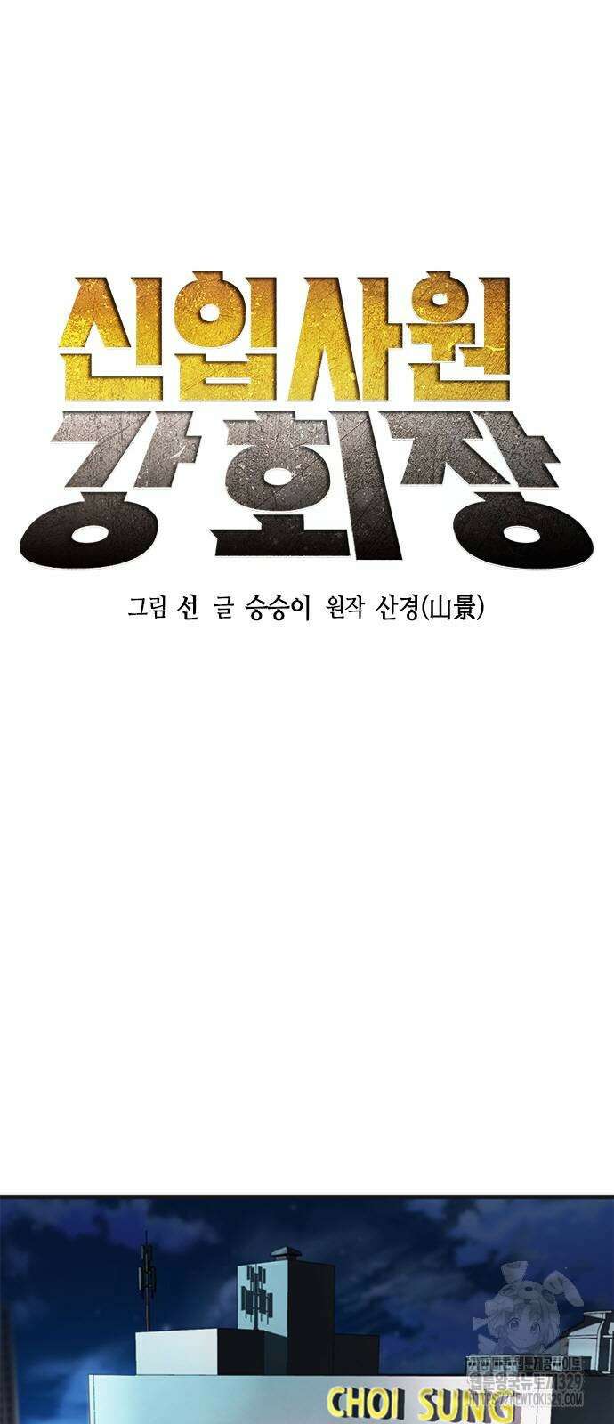 신입사원 강 회장 38화 7
