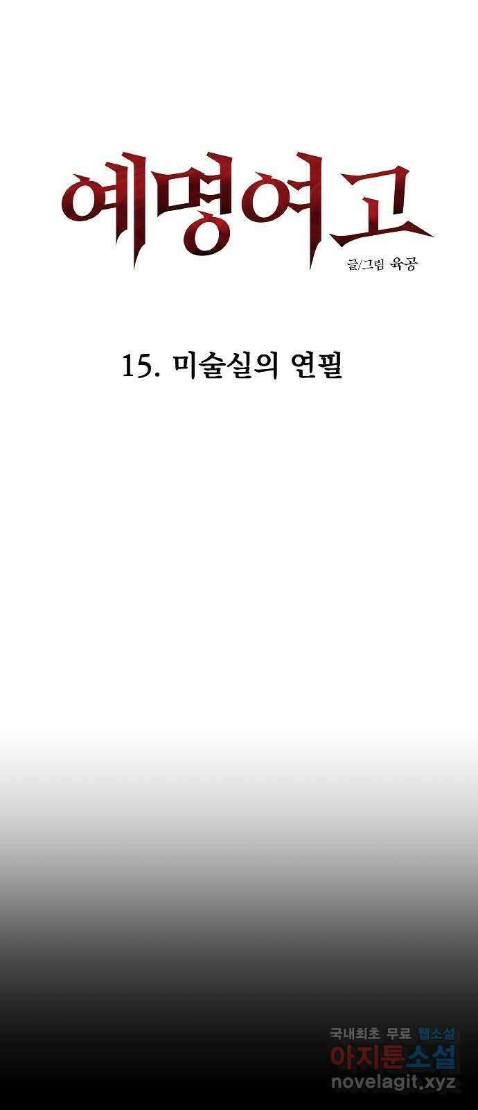 예명여고 49화 미술실의 연필(3) 완 6