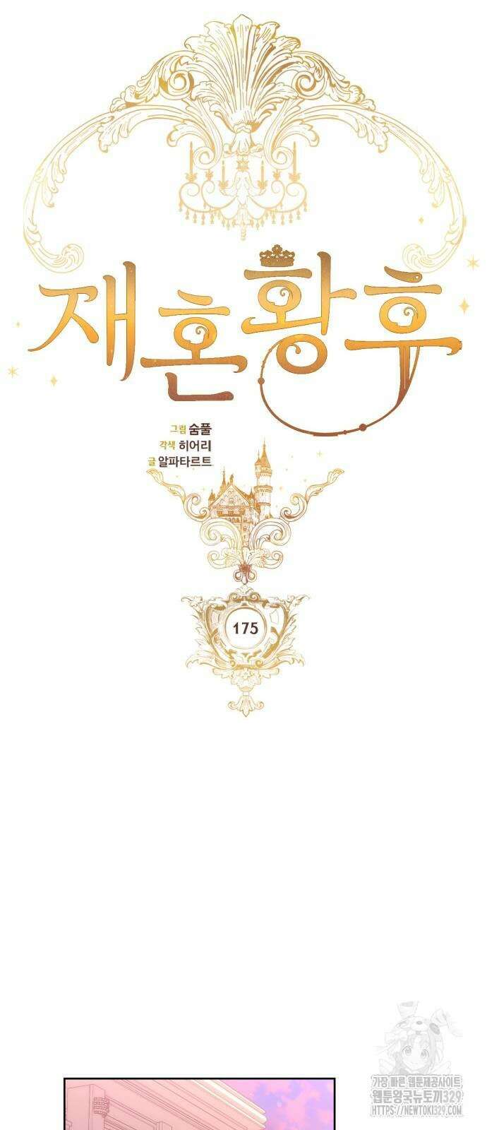 재혼 황후 175화 11
