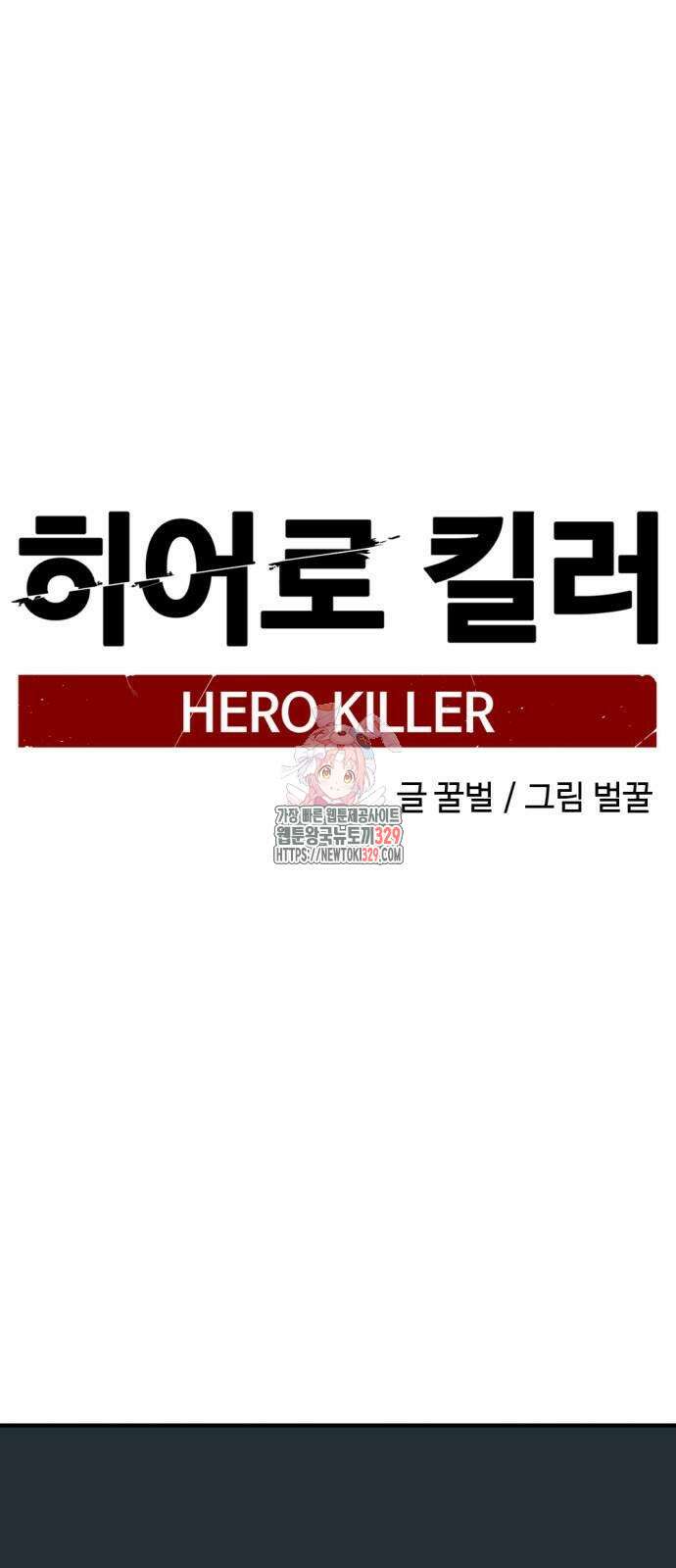 히어로 킬러 163화 1
