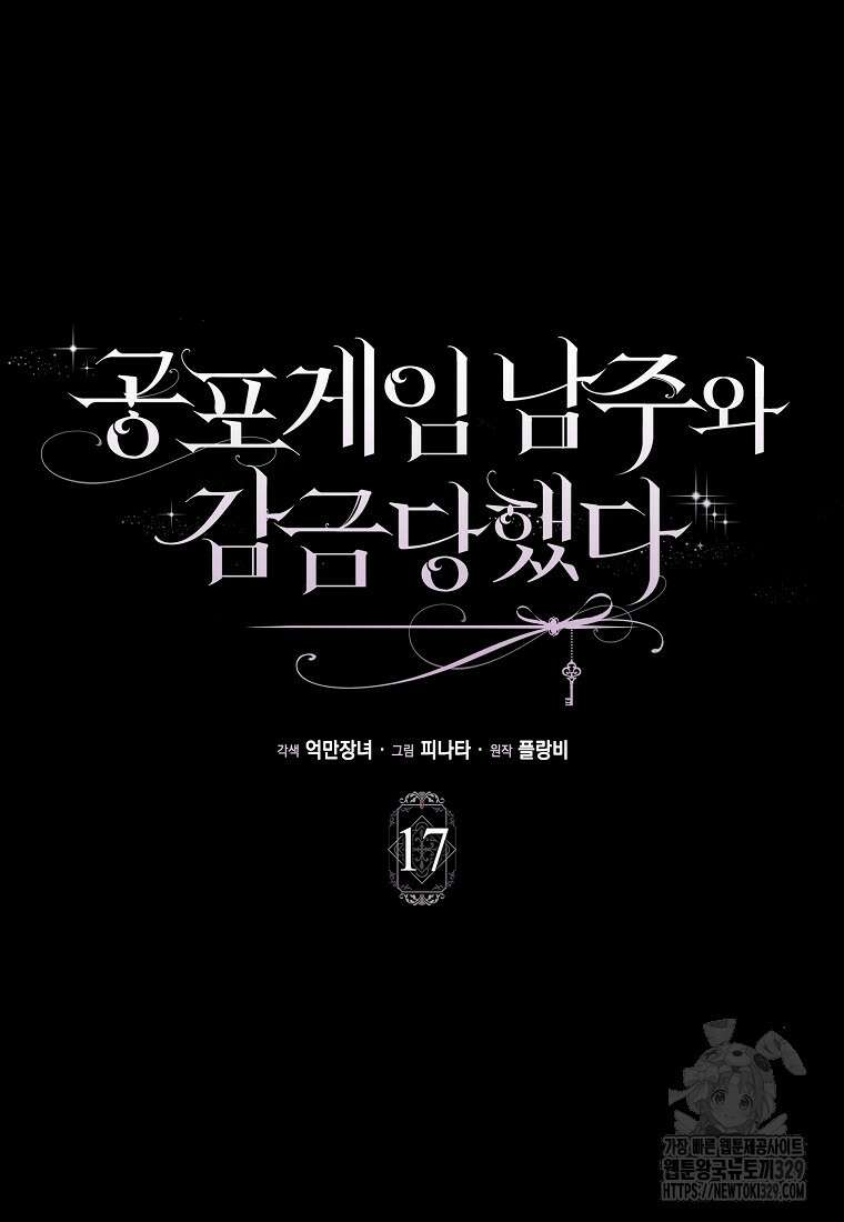 공포게임 남주와 감금당했다 17화 12
