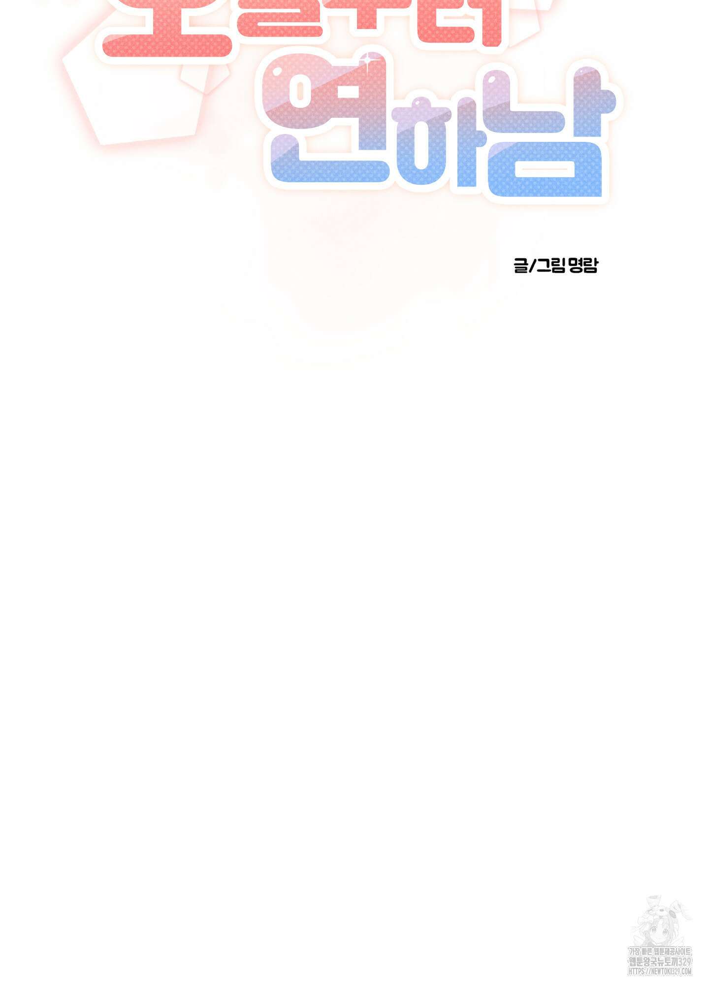 오늘부터 연하남 10화 21