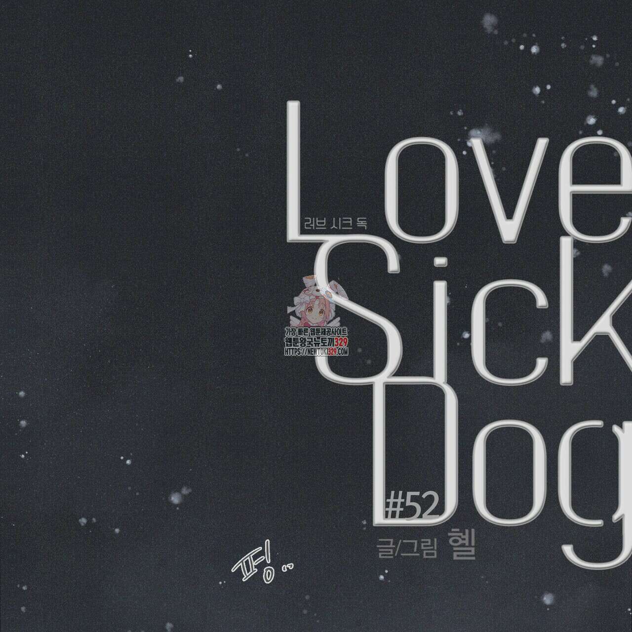 Love Sick Dog (러브 시크 독) 52화 1