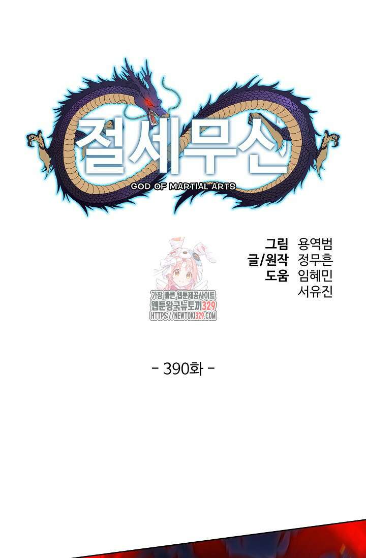 절세무신 390화 1