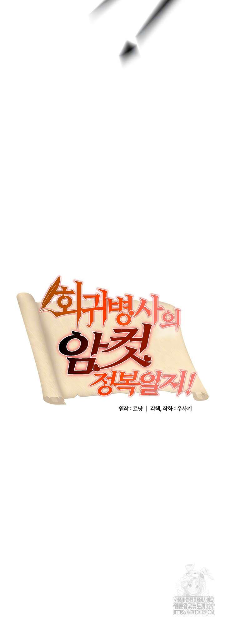 회귀병사의 암컷 정복일지 9화 5