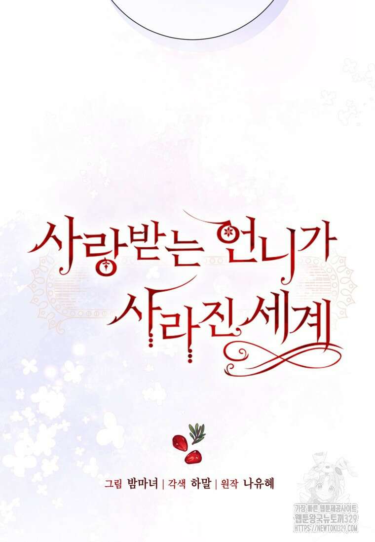 사랑받는 언니가 사라진 세계 41화 10