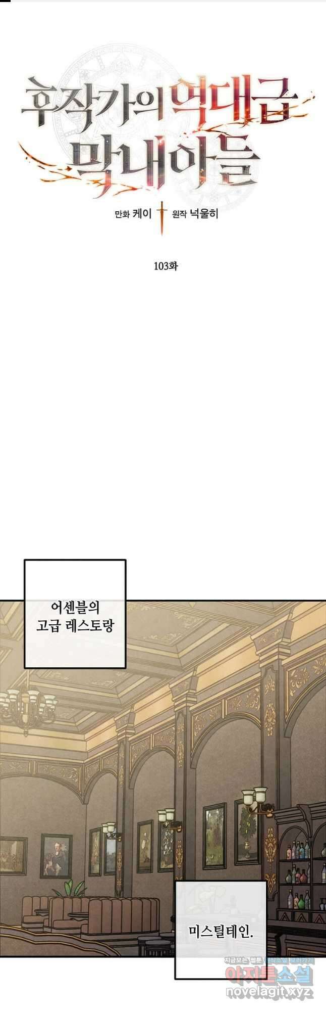 후작가의 역대급 막내아들 103화 1