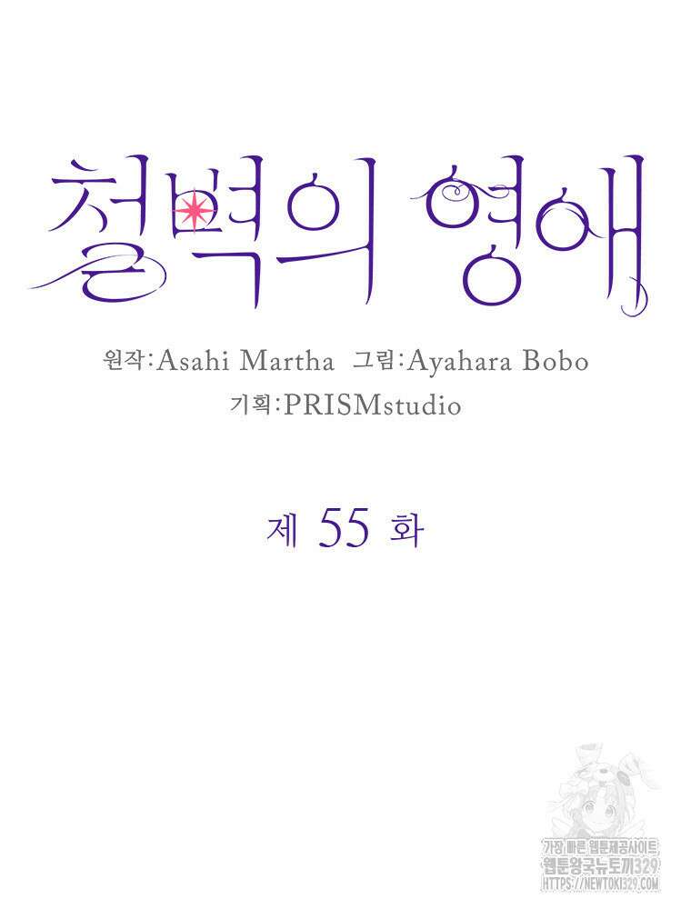 철벽의 영애 55화 10