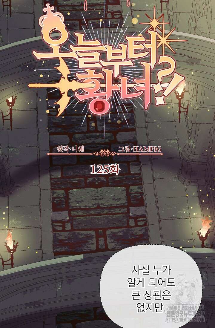 오늘부터 황녀?! 125화 3