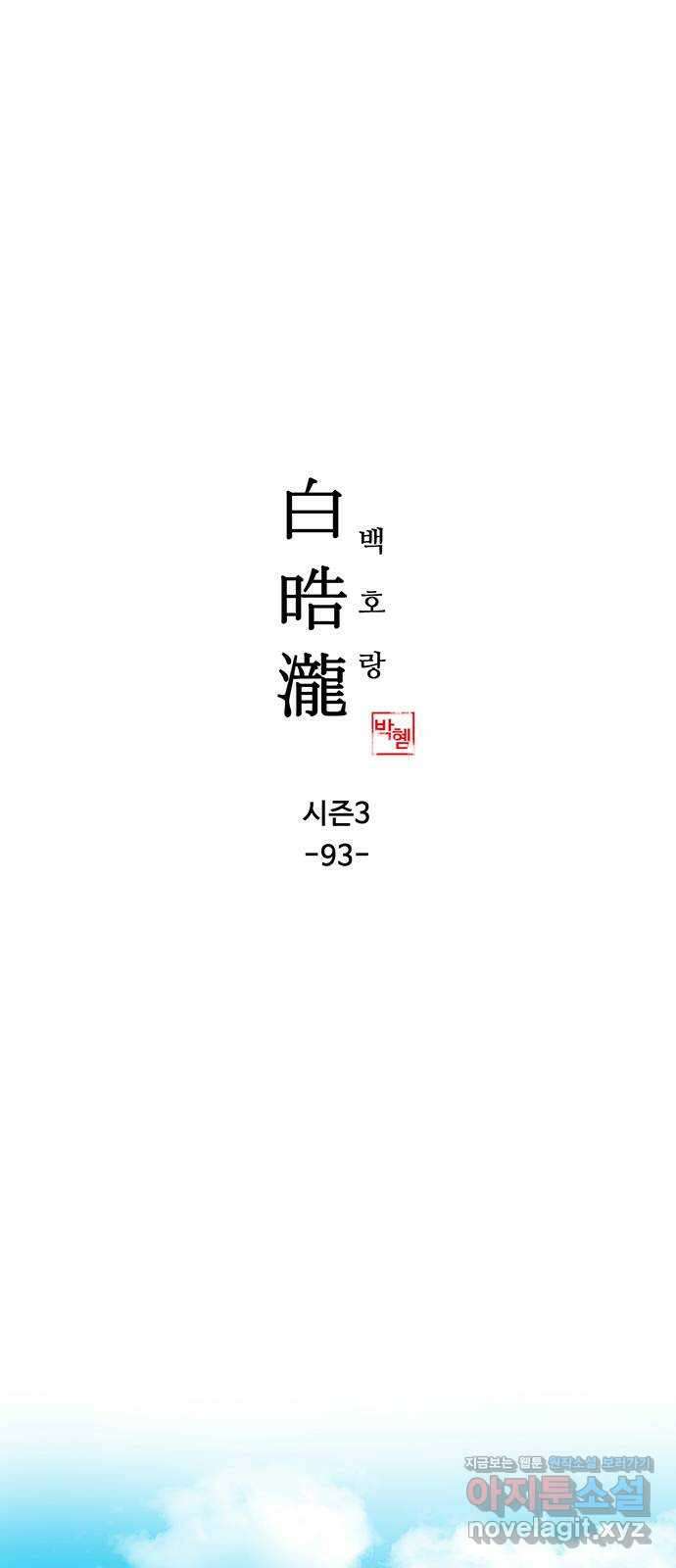 백호랑 시즌3 93화 저승8(재앙) 1