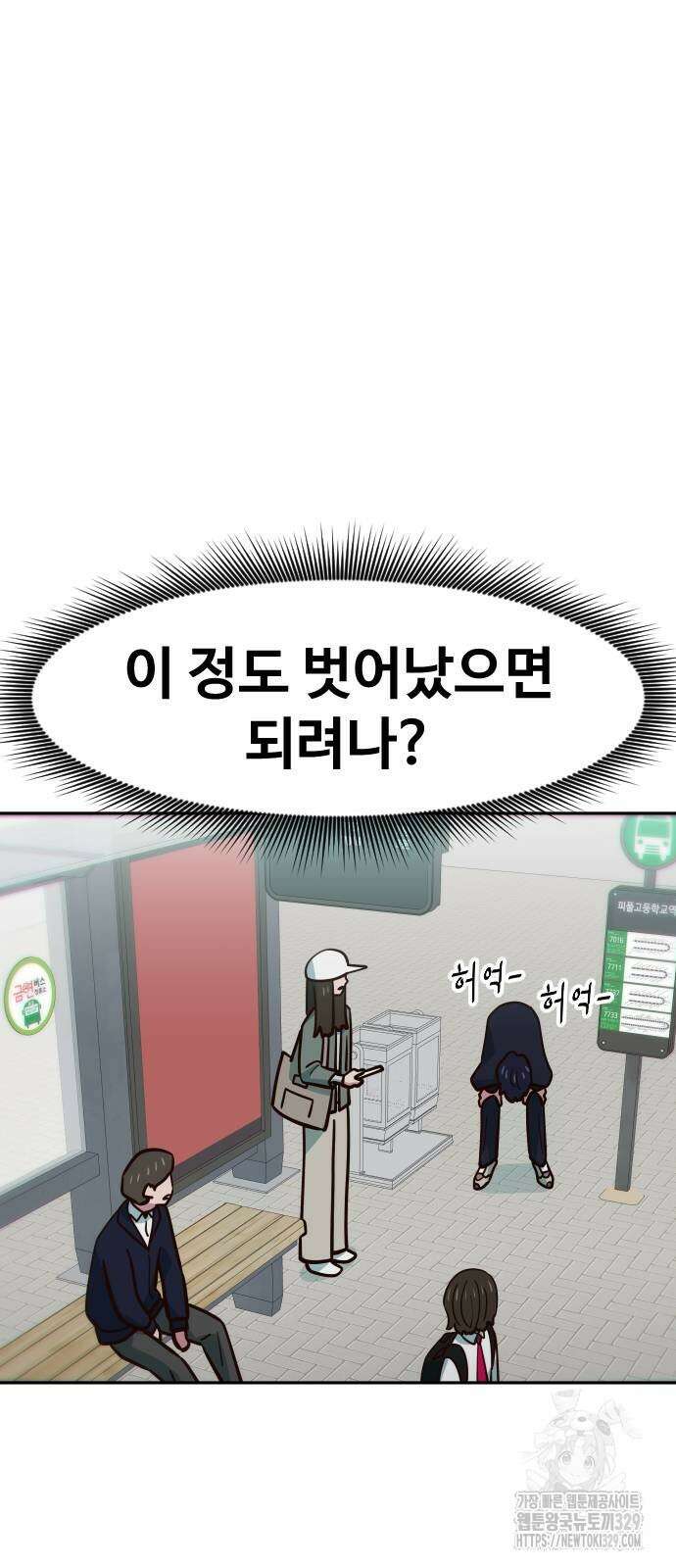 여고생이 신인데 나만 괴롭힘 11화 2