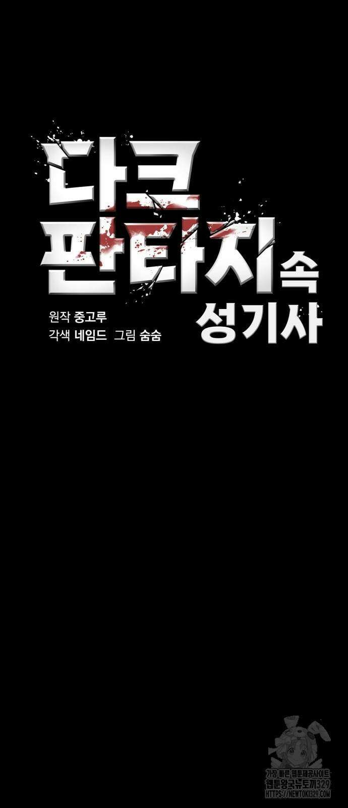 다크 판타지 속 성기사 20화 13