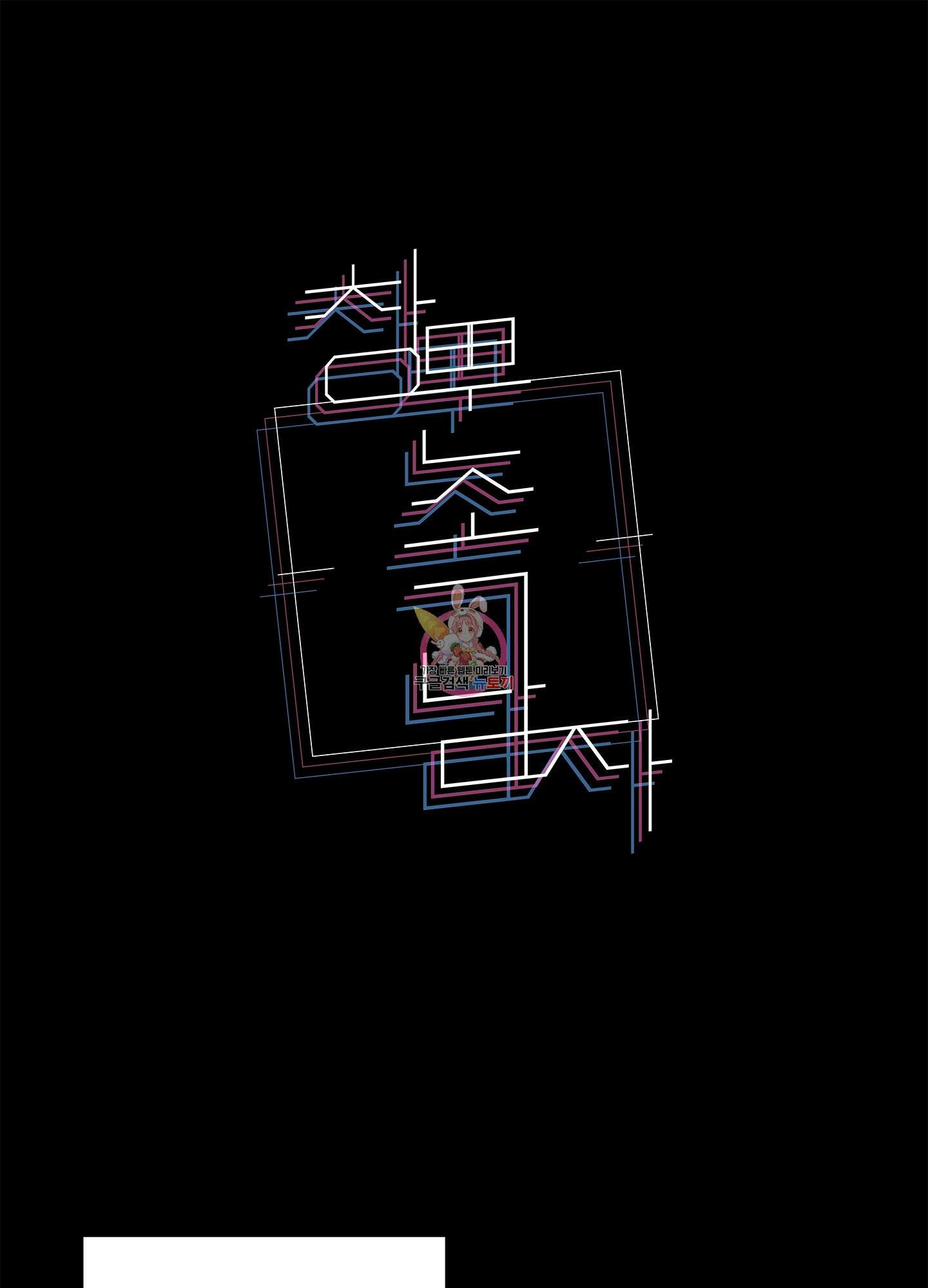 창문 속 남자 18화 1