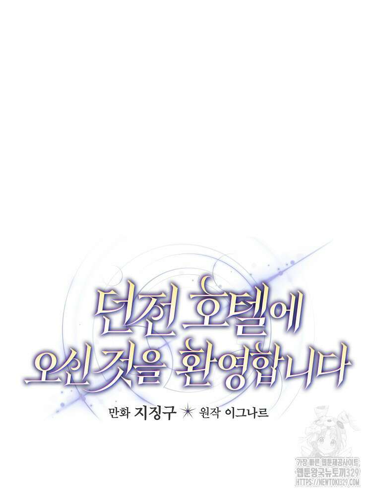 던전 호텔에 오신 것을 환영합니다 18화 10