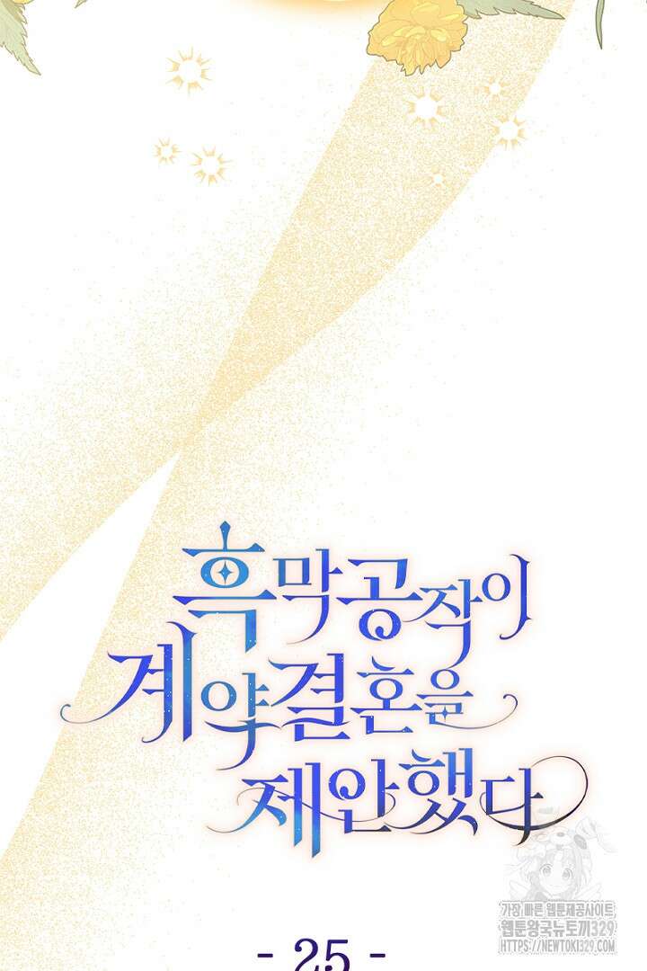 흑막 공작이 계약 결혼을 제안했다 25화 9