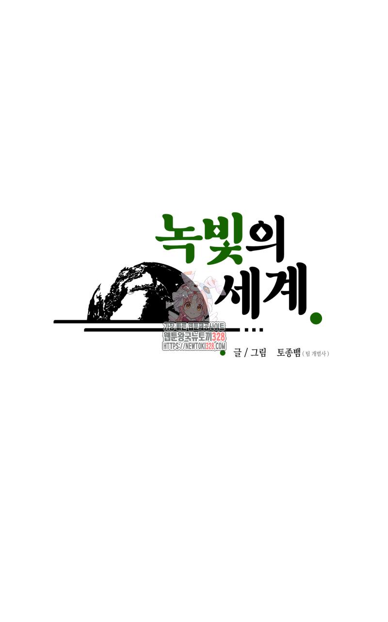 녹빛의 세계 4화 1