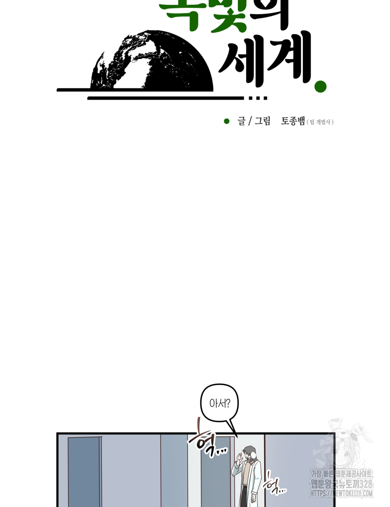 녹빛의 세계 10화 8