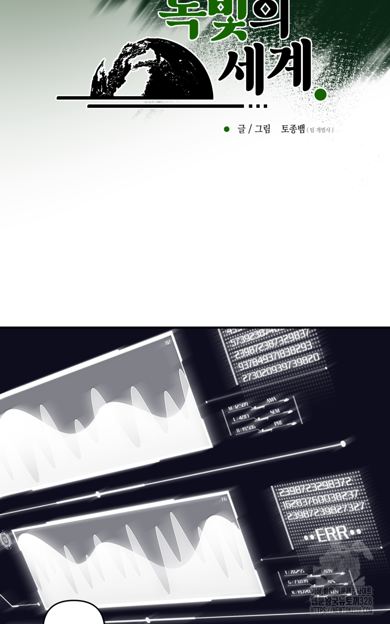 녹빛의 세계 16화 13